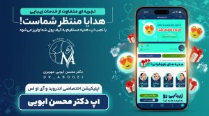 اپلیکیشن دکتر محسن ابویی